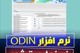 دانلود رایگان Odin V14.4 نسخه آپدیت شده
