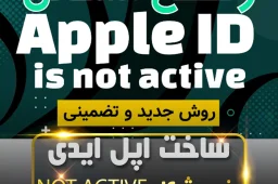 رفع مشکل Not Active اپل آیدی Apple ID