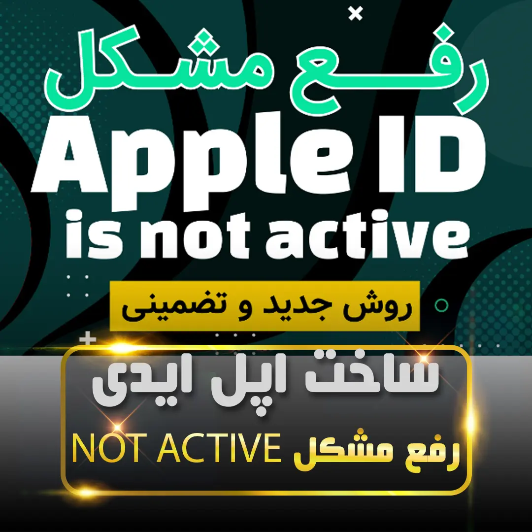 رفع مشکل Not Active اپل آیدی Apple ID